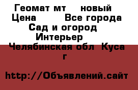 Геомат мт/15 новый › Цена ­ 99 - Все города Сад и огород » Интерьер   . Челябинская обл.,Куса г.